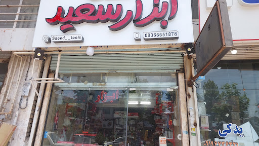 ابزار سعید