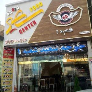 رستوران سعید جوجه