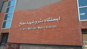 ایستگاه مترو مالک اشتر