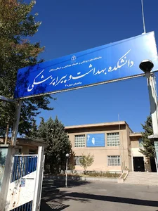 دانشکده پیراپزشکی و بهداشت