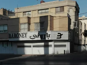 پوشاک بارونی