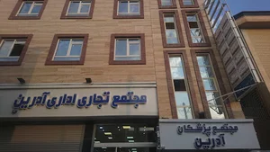 ساختمان پزشکان آدرین
