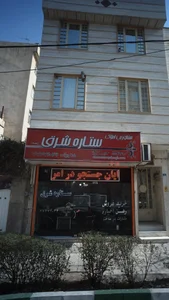 املاک ستاره شرق 3