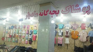 پوشاک بچه گانه مادیار بانه