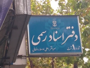 دفترخانه اسنادرسمی شماره یک رشت_ فتوکپی 2