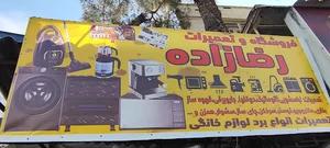 فروشگاه و تعمیرات لوازم خانگی رضازاده