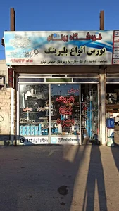فروشگاه بهنام