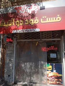 فست فود دو اتیشه 2