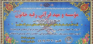 مؤسسه قرآنی رقیه خاتون(س)