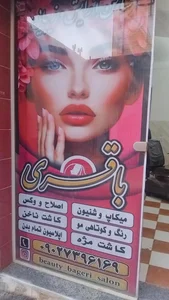 سالن زیبایی باقری
