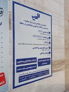 مرکز مشاوره روانشناسی اکسیر (rTms)