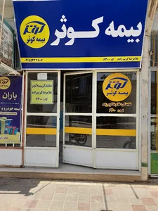 بیمه ی کوثر(بشرویه) ودفتر خدمات الکترونیک پارس تامین (ساتا ) شعبه شهرستان بشرویه