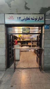 انبار تعاونی ۱۲ جنوب
