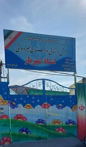 مدرسه استاد شهریار 2
