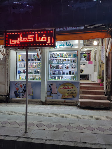 خدمات موبایل رضا کمایی