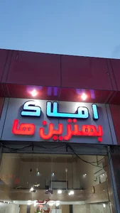 املاک بهترین‌ها