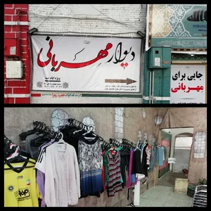 دیوار مهربانی استان اصفهان