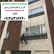 جوشكاری ساختمان و نما