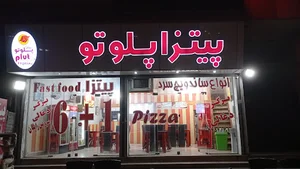 پیتزا پلوتو