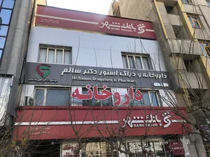 داروخانه دكتر سالم