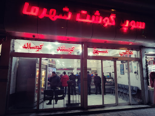 سوپر گوشت شهرما