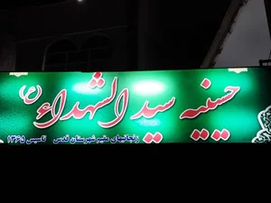 حسینیه حضرت سیدالشهدا(زنجانیها)