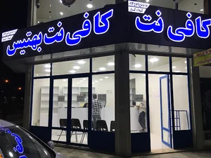کافی نت بهتیس