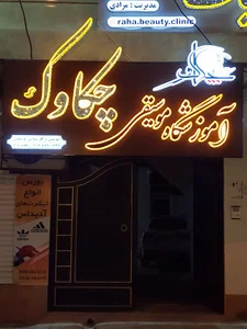 Chakavak Music Academy