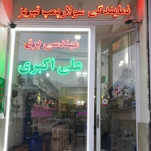 مهندسی برق علی‌اکبری شعبه ۲