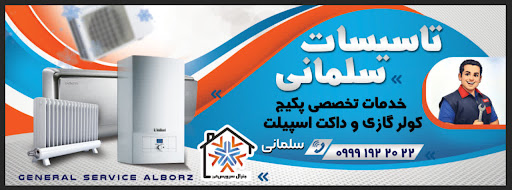 نمایندگی مجاز لورچ، تاسیسات سلمانی