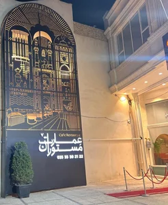 رستوران عمارت مستوران 2