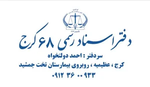 دفترخانه اسناد رسمی ۶۸ کرج