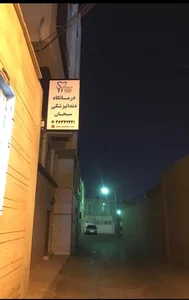 کلینیک دندانپزشکی سبحان 2