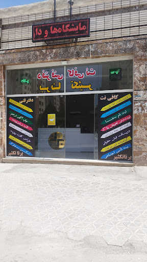کافی نت آنلاین و دفتر فنی برنا