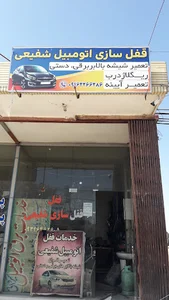 قفل سازی اتومبیل شفیعی
