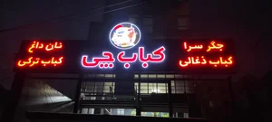 کباب چی 2