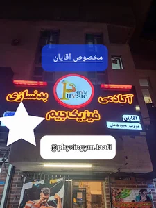 آکادمی بدنسازی فیزیک جیم