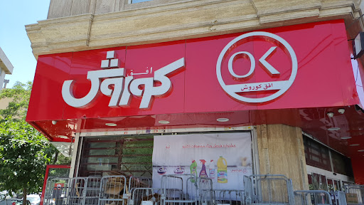فروشگاه افق کوروش