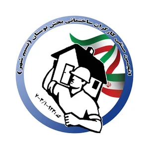 انجمن صنفی کارگران ساختمانی شهرستان بهارستان بخش بوستان