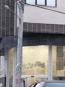پوشاک وزیری 2
