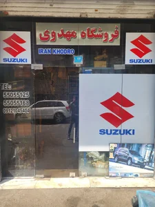 فروشگاه سوزوکی مهدوی 2
