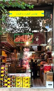 شیرسرای قانع (لبنیات محلی)