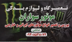 تعمیرگاه ولوازم یدکی موتورسواران