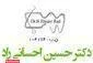 دکتر حسین احسانی