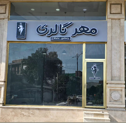 مهر گالری