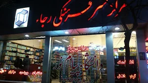 مرکز نشر فرهنگی رجا