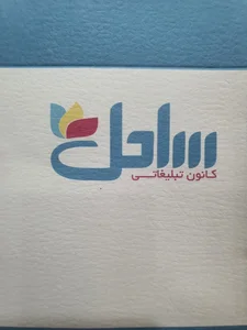 کانون تبلیغاتی ساحل 2