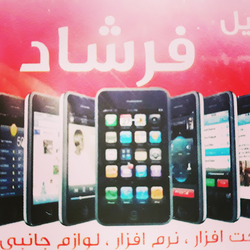 موبایل فرشاد