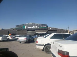 شهر مواد غذایی رویال سنتر 5