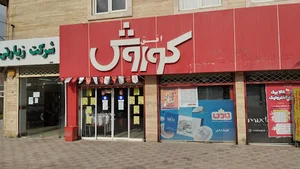 فروشگاه زنجیره ای افق کوروش